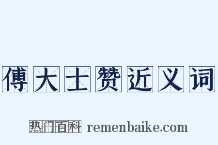 傅大士赞近义词是什么意思的图片